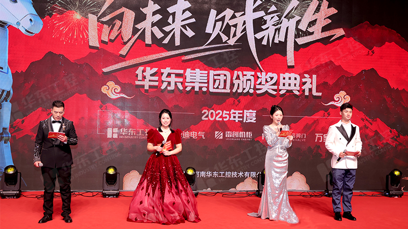 同心同行，共啟新程 | 華東集團2025年終表彰暨年會盛典圓滿落幕