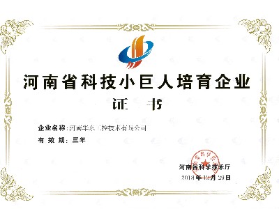 河南省科技小巨人培育企業(yè)證書(shū)