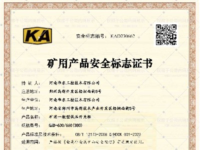 礦用產(chǎn)品安全標志證書GKD-630-660(380)-1