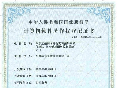 華東工控防水卷材配料控制系統