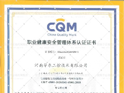職業(yè)健康安全管理體系認證證書