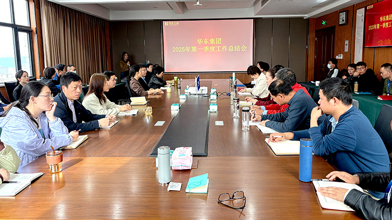 華東集團(tuán)召開(kāi)2025年第一季度工作總結(jié)會(huì)：穩(wěn)中求進(jìn)，創(chuàng)新驅(qū)動(dòng)高質(zhì)量發(fā)展