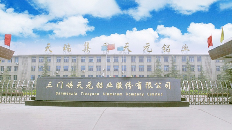三門峽天元鋁業(yè)股份有限公司