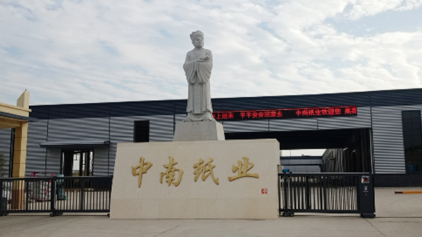 駐馬店中南紙業12萬噸生活用紙項目順利交付，進入安裝階段