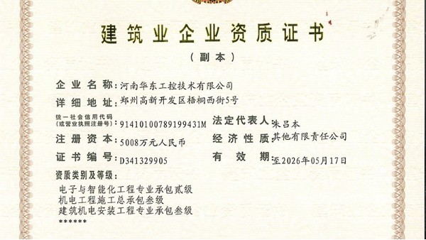華東工控取得“電子與智能化工程專業承包二級”資質