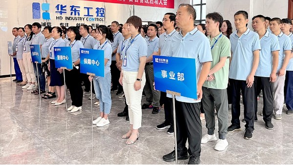 奮戰(zhàn)一百天 沖刺總目標(biāo) | 華東工控召開百日奮戰(zhàn)啟動(dòng)大會(huì)