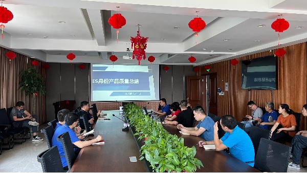 5月份產(chǎn)品質(zhì)量及相關(guān)問(wèn)題會(huì)議