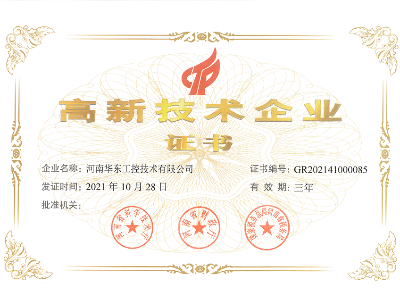 高新技術(shù)企業(yè)證書(shū)