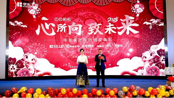 華東集團(tuán)2024年終表彰暨年會(huì)盛典圓滿落幕，共繪輝煌新篇章