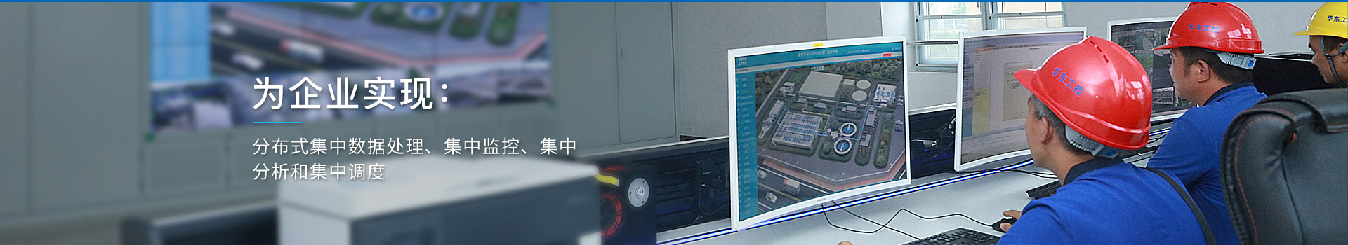 華東工控，為企業實現：分布式集中數據處理、集中監控、集中分析和集中調度