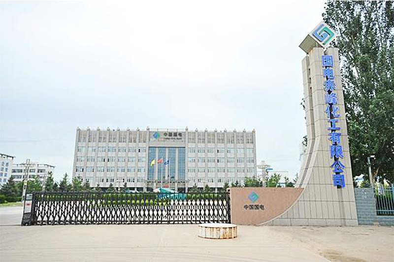 國電赤峰化工有限公司